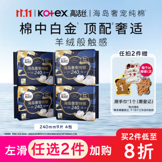 高洁丝 海岛奢宠纯棉极薄日用卫生巾 24cm*9片*4