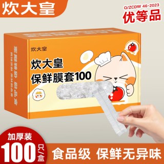炊大皇 保鲜膜套食品级一次性家用冰箱剩菜保鲜罩加厚加大套碗袋罩