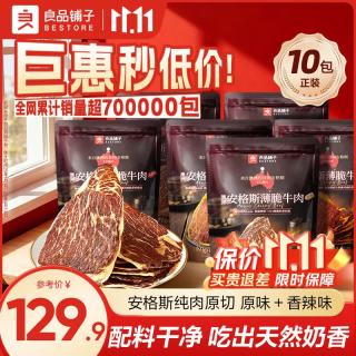 良品铺子 澳洲安格斯薄脆牛肉 原味&香辣 22g*10袋 100%安格斯牛