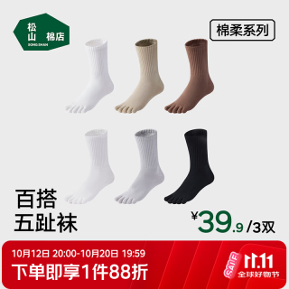 松山棉店 五趾袜男女士分趾袜子7A抑菌弹力透气中筒棉袜2026春新款 白色+黑色+灰色 3双 均码