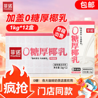 菲诺 加盖0糖厚椰乳 椰汁生椰拿铁咖啡奶茶商用原料批发团购 1KG*12盒