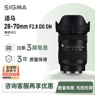 适马 Contemporary 28-70mm F2.8 DG DN 标准变焦镜头 索尼E卡口 67mm