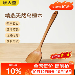 炊大皇 乌檀木锅铲 无漆无蜡 整切乌檀木
