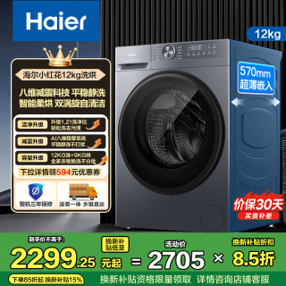 海尔 小红花系列 XQG120-HL52D1 洗烘一体机 12kg