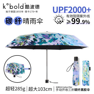 kobold 德国老牌防晒晴雨伞遮阳伞超强防紫外线 黑胶三折太阳伞 抗风碳纤维伞 女士礼物
