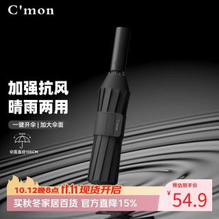 C＇mon C'mon全自动晴雨两用防风加固男士商务宽伞带易折叠 自动伞Pro典雅黑