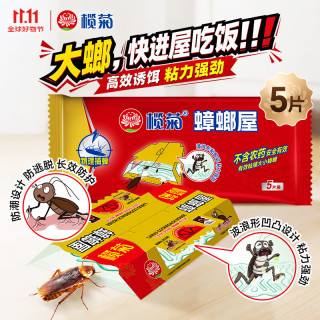 榄菊 蟑螂屋5片蟑螂药全窝端家