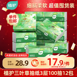 植护 三叶草抽纸3层100抽12包亲肤柔韧餐巾纸擦手卫生纸纸巾整箱装