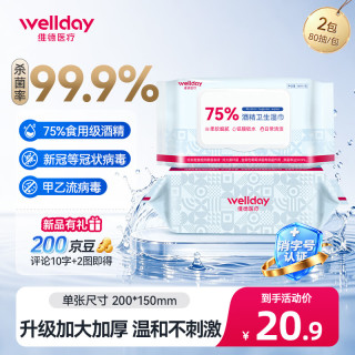 维德 75%酒精湿巾80抽*2包