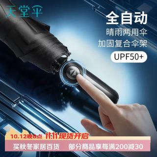 天堂伞 全自动晴雨伞三折 10骨加固一键开收易甩干简约商务自动伞 黑色