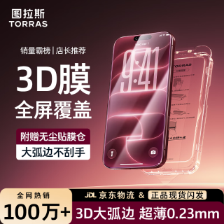 图拉斯 全屏覆盖防摔防指纹 苹果15pro钢化膜