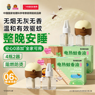超威 BABEGIM电蚊香液家用无香驱蚊液驱蚊器120晚防蚊灭蚊液4瓶2器