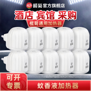 榄菊 电蚊香器电热蚊香液加热器电子点蚊香器驱蚊器插电式酒店专用 10个蚊香液加热器（直插式）