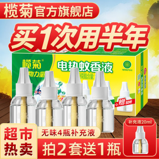 榄菊 电热蚊香液补充装不含加热器防蚊家用驱蚊液防蚊液卧室用电蚊液 无味4瓶蚊香液
