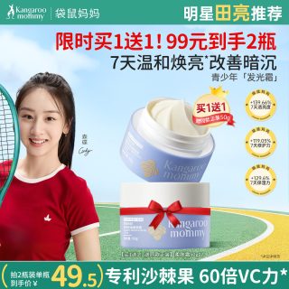 袋鼠妈妈 青少年面霜高保湿滋润补水学生改善暗沉肌肤舒缓焕亮乳液
