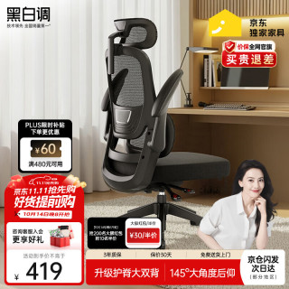黑白调 P1 人体工学电脑椅 标准版