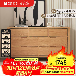 原始原素 A3032 全实木橡木 宽七斗3+4 原木色 斗柜