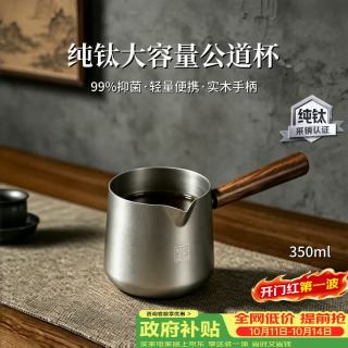 TILIVING 钛立维纯钛公道杯泡茶分茶器茶具配件