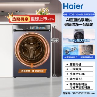 海尔 云溪5.0系列 XQG130-ABLEU70D3U1 热泵洗烘一体机 13kg
