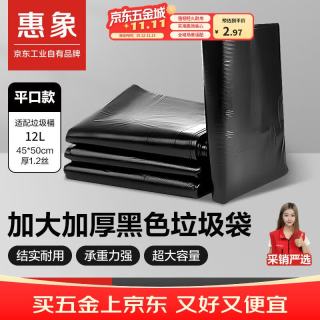 惠象 京东工业自有品牌 平口垃圾袋黑色45*50cm双面加厚1.2丝50只/包 家用厨房卫生间