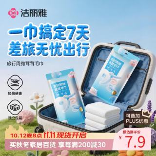 洁丽雅 一次性周抛茸茸毛巾10A抗菌洗脸巾旅行便携洁面吸水擦脸巾 1包2片