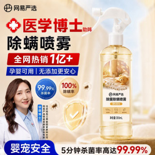 网易严选 除螨喷雾除菌除螨剂床上喷雾免洗免晒杀菌抑菌开学季宿舍