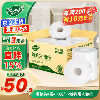 唯依美 商用大盘纸4层400克*12卷有芯大卷纸商场酒店卫生厕纸整箱VJ7335