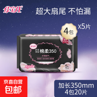 佳宝仕 卫生巾无感透气姨妈巾学生大吸量350mm夜用5片批发学生女 棉柔 350mm 20片 共4包