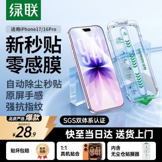 绿联 防指纹 iPhone17/16Pro钢化膜