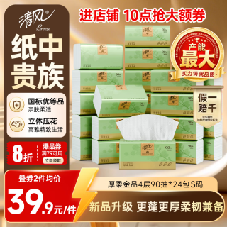 清风 抽纸 厚柔金品 4层90抽*24包S码 湿水不易破 卫生纸巾 餐巾 整箱