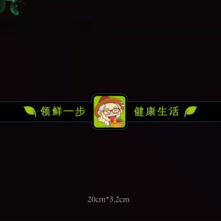 领鲜一步长条腰封水果标签水果贴纸果贴果标水果不干胶贴纸便签