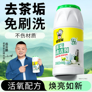 老管家 茶垢清洁剂洗茶具去茶渍神器祛电水壶水垢除垢清除剂400g 1瓶装