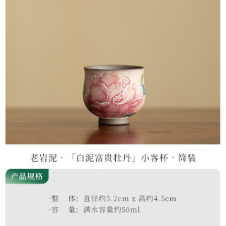 灵沐 老岩泥白泥富贵牡丹客杯简装