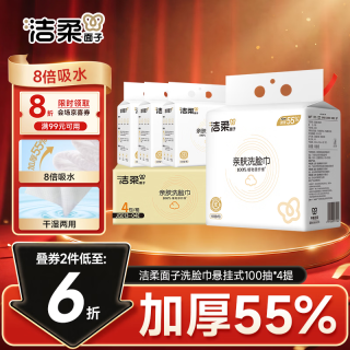 洁柔 面子洗脸巾100抽*4提悬挂式 抽取擦脸巾 一次性毛巾 柔韧厚实
