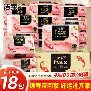 洁柔 抽纸油画艺术锦鲤系列组合可湿水纸巾家用面巾纸餐巾纸卫生纸面纸  4层 80抽*18包 整箱