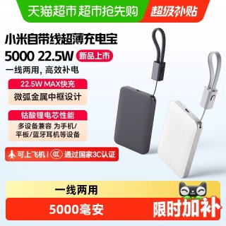 小米 自带线超薄5000 22.5W充电宝超薄小巧适用于华为小米苹果手机