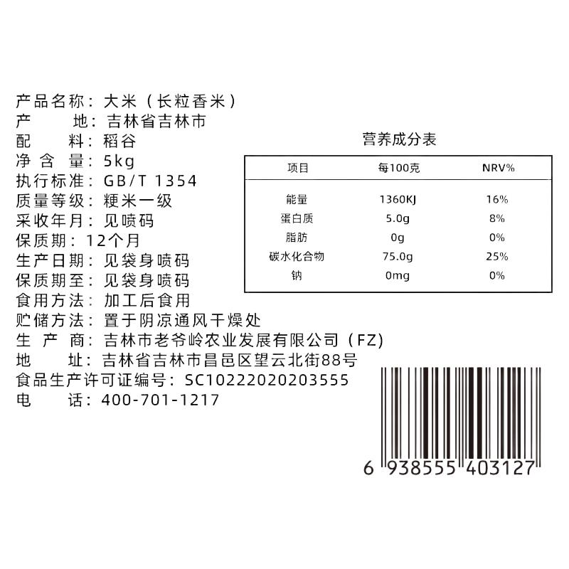 老爷岭 长粒香米 东北吉林大米 5kg