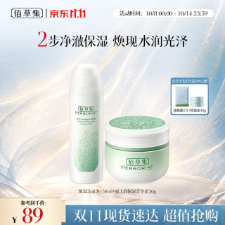 佰草集 新玉润保湿菁华霜50g+保湿洁面泡150ml