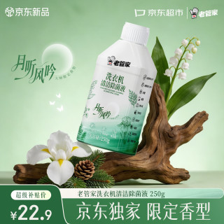 老管家 月听风吟洗衣机清洁除菌液250g洗衣机清洁剂杀菌抑菌除螨