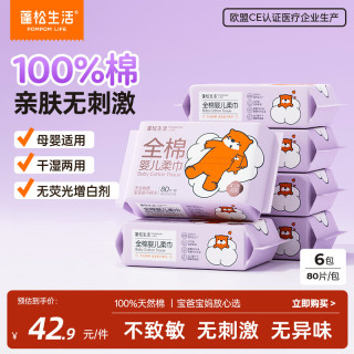 蓬松生活 100%全棉柔巾80抽*6包婴儿一次性洗脸巾宝宝干湿两用纯棉