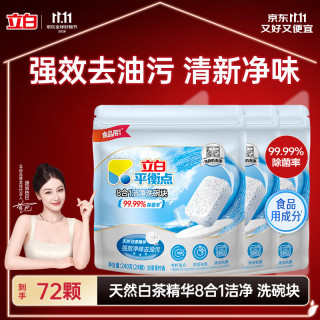 立白 平衡点洗碗块72块洗碗机洗涤剂洗碗粉凝珠耗材亮碟剂720g