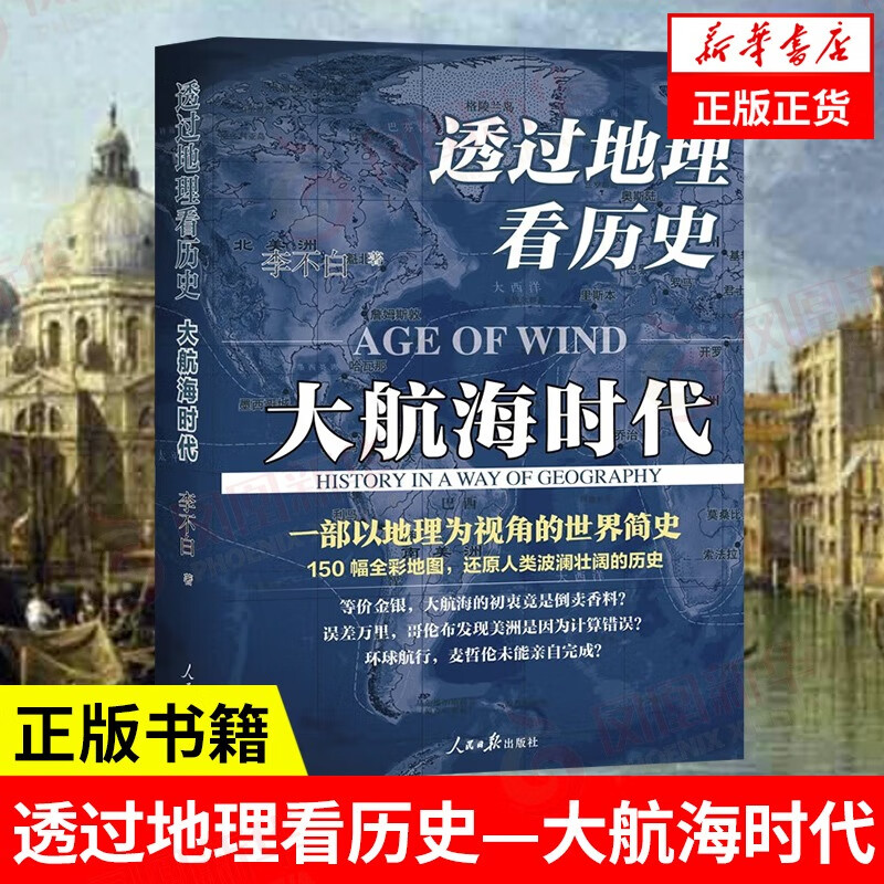 凤凰新华 透过地理看历史：大航海时代 图书
