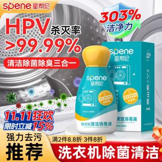 星帮尼 HPV 洗衣机专用清洗剂 150ml