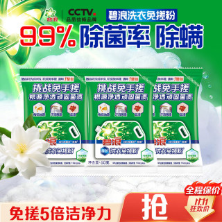 碧浪 洗衣免搓粉 纯净清香60g*3袋装 洗衣粉非爆炸盐皂粉