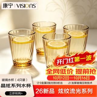 康宁 晶炫琥珀色水杯4件套玻璃杯茶杯咖啡杯牛奶杯啤酒杯耐高温