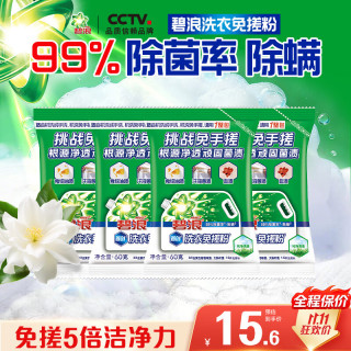 碧浪洗衣免搓粉 纯净清香60g*4袋装 洗衣粉非爆炸盐皂粉 99%杀菌除螨