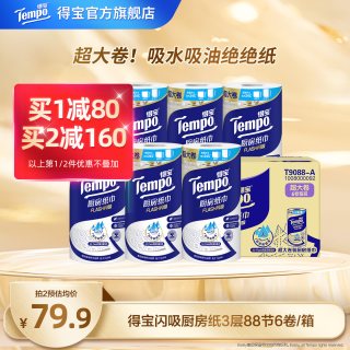 得宝 厨房卷纸3层88节6卷吸水高档可水洗家用擦手纸实惠整箱