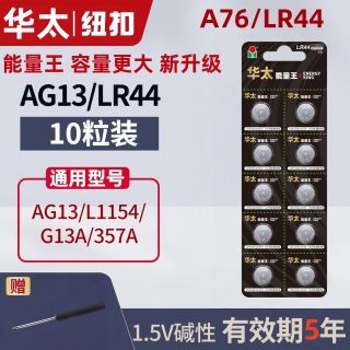 百亿补贴：华太 正品华太LR44纽扣电池AG13 L1154 A76 357a SR44电子手表玩具电池