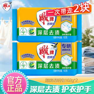 雕牌 透明皂 肥皂 洗衣皂 整箱批发 家用实惠装102g去污渍香皂清新祛味 2块（102g*2块）