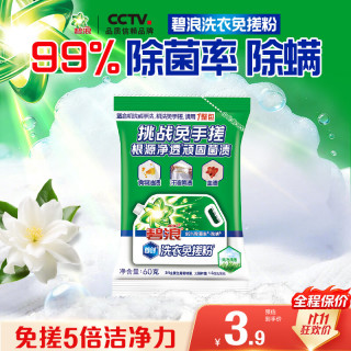 碧浪 洗衣免搓粉 纯净清香60g袋装 洗衣粉非爆炸盐皂粉 99%杀菌除螨